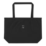 Load image into Gallery viewer, LARGE ORGANIC COTTON TOTE
