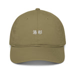 Load image into Gallery viewer, ORGANIC COTTON HAT (Places &amp; Mom/Dad)
