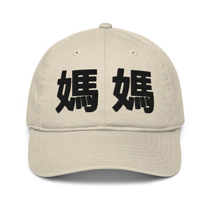 ORGANIC COTTON HAT (Places & Mom/Dad)