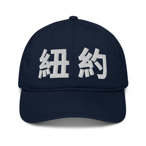 ORGANIC COTTON HAT (Places & Mom/Dad)